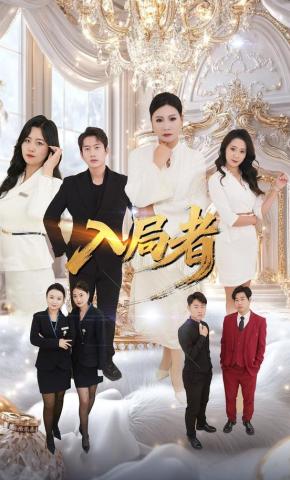 短剧入局者海报