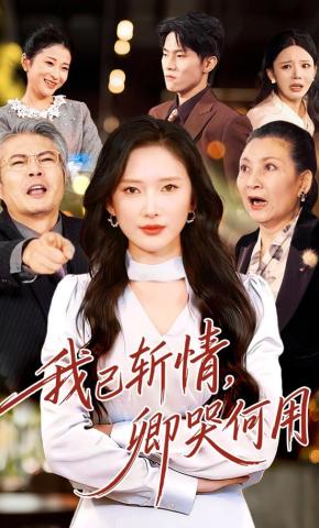 短剧《我已斩情，卿哭何用》海报