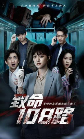 短剧致命108路海报