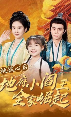 短剧《被读心后地府小阎王全家崛起》海报