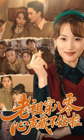 短剧《老祖穿八零，心声藏不住啦》海报