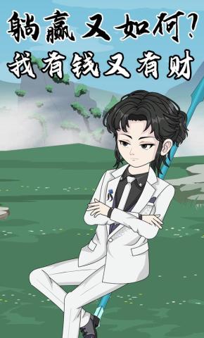 短剧《躺赢又如何？我有钱又有财》海报