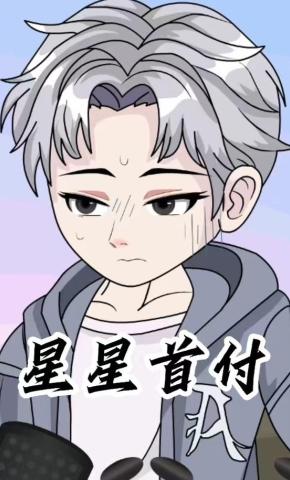 短剧《星星首付》海报