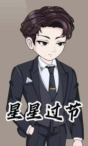 短剧《星星过节》海报