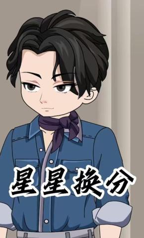 短剧《星星换分》海报