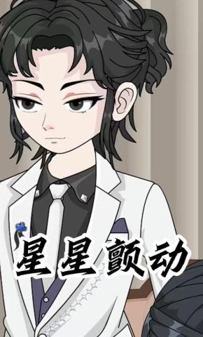 短剧《星星颤动》海报