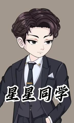 短剧《星星同学》海报