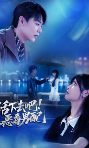 短剧《活下去吧！恶毒男配》海报