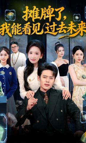 短剧《摊牌了，我能看见过去未来》海报