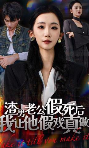 短剧渣男老公假死后我让他假戏真做海报