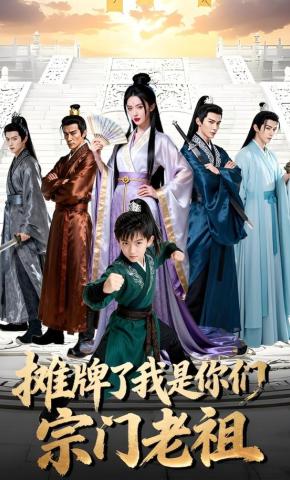 短剧《摊牌了我是你们宗门老祖》海报