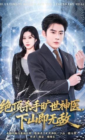 短剧《绝顶杀手旷世神医，下山即无敌》海报