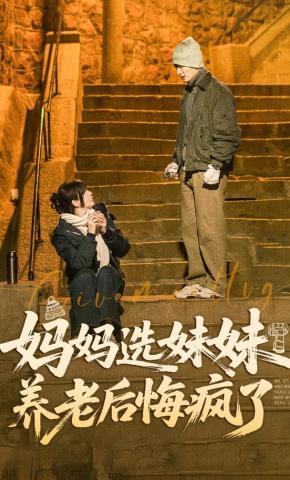 短剧《妈妈选妹妹养老后悔疯了》海报