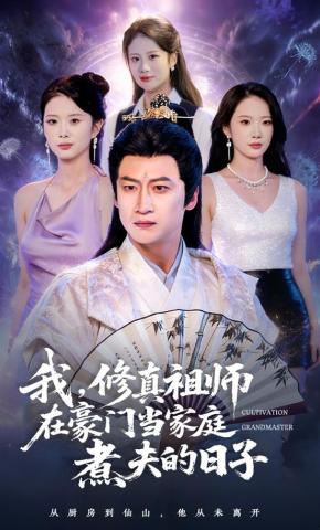 短剧《我，修真祖师在豪门当家庭煮夫的日子》海报