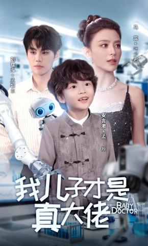 短剧《我儿子才是真大佬》海报