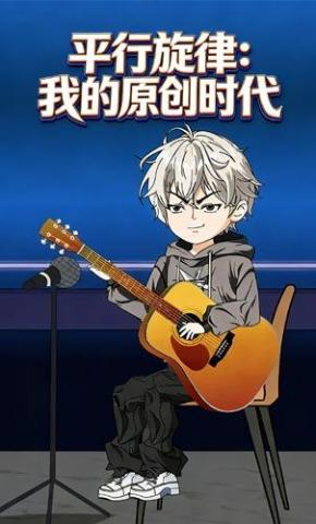 短剧《平行旋律：我的原创时代》海报