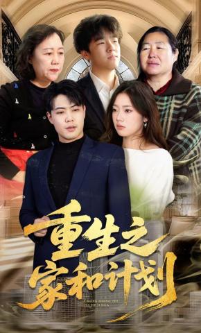 短剧重生之家和计划海报