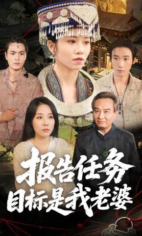 短剧报告任务目标是我老婆海报