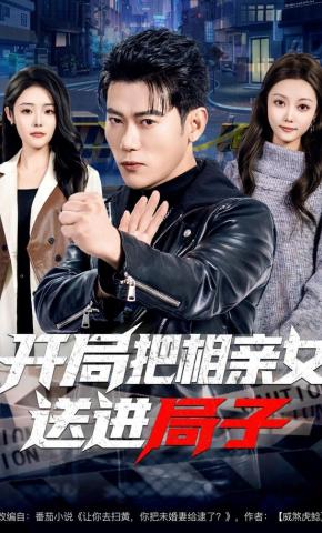 短剧《开局把相亲女送进局子》海报