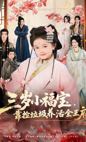 短剧《三岁小福宝，靠捡垃圾养活全王府》海报