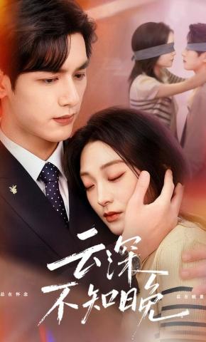 短剧《云深不知晚》海报