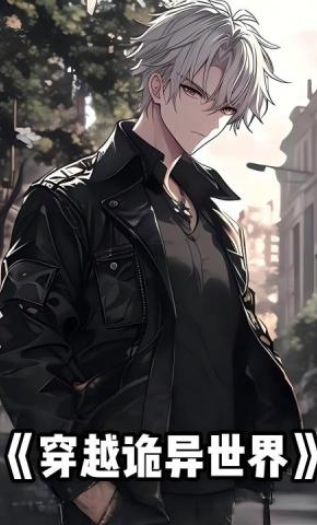 短剧《穿越诡异世界》海报