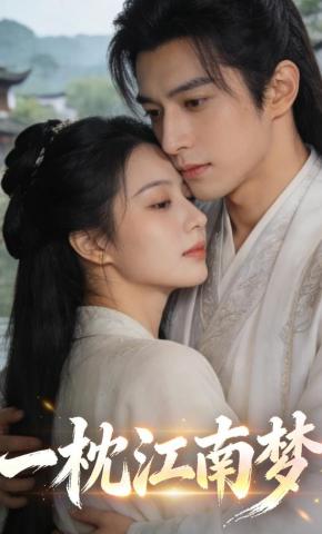 短剧《一枕江南梦》海报