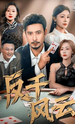 短剧《反千风云》海报