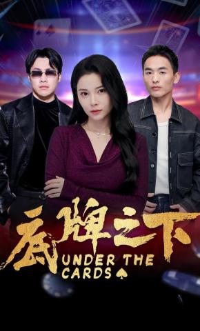 短剧《底牌之下》海报