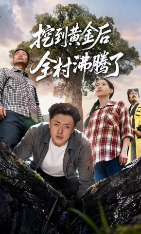 短剧《挖到黄金后全村沸腾了》海报