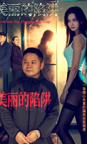 短剧《美丽的陷阱》海报