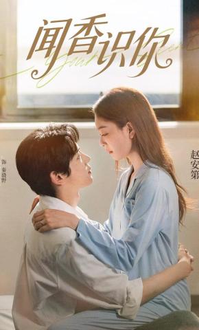 短剧《闻香识你》海报