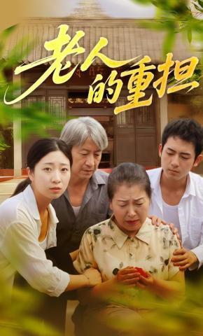 短剧老人的重担海报