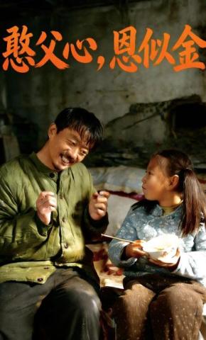 短剧《憨父心，恩似金》海报