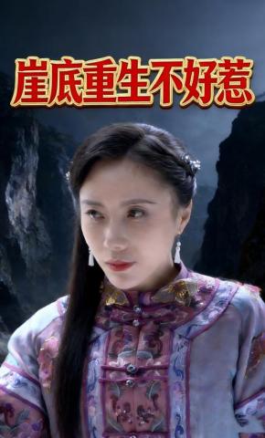 短剧《崖底重生不好惹》海报