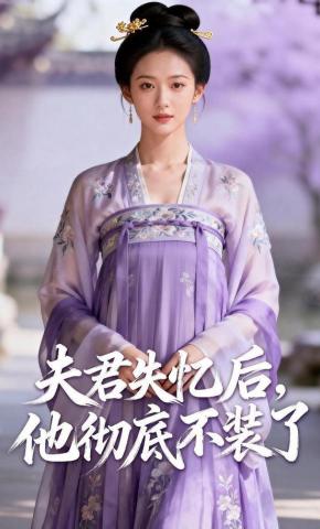 短剧《夫君失忆后，他彻底不装了》海报