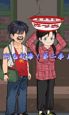 短剧《阿飞赶海（第二季）》海报