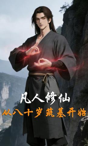 短剧《凡人修仙，从八十岁筑基开始》海报