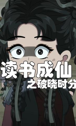 短剧《读书成仙之破晓时分》海报