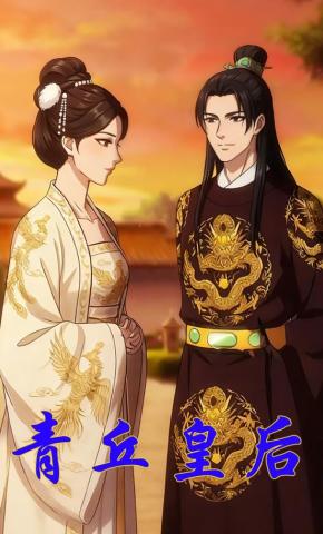 短剧《青丘皇后》海报