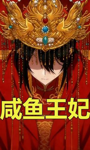 短剧《咸鱼王妃》海报