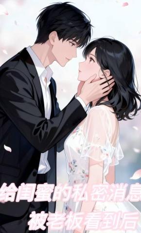 短剧《误把发给闺蜜的消息发给了老板》海报