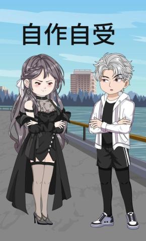 短剧《自作自受》海报