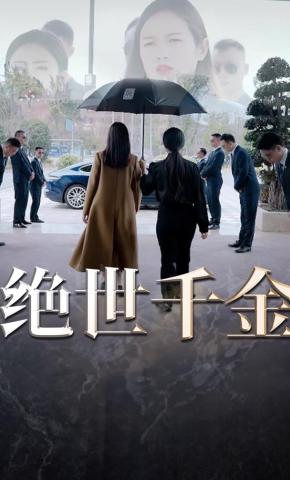 短剧绝世千金海报