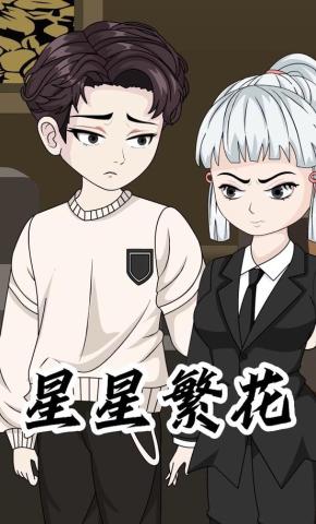 短剧《星星繁花》海报