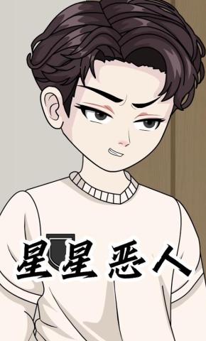 短剧《星星恶人》海报