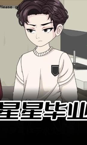 短剧《星星毕业》海报