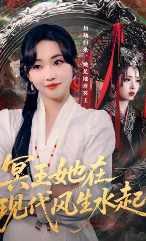 短剧《冥王她在现代风生水起》海报