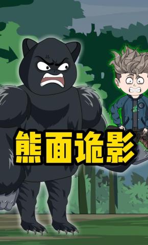 短剧《熊面诡影》海报