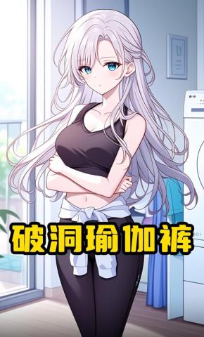 短剧《破洞瑜伽裤》海报